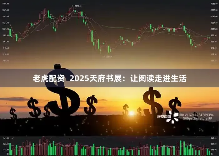 老虎配资  2025天府书展：让阅读走进生活