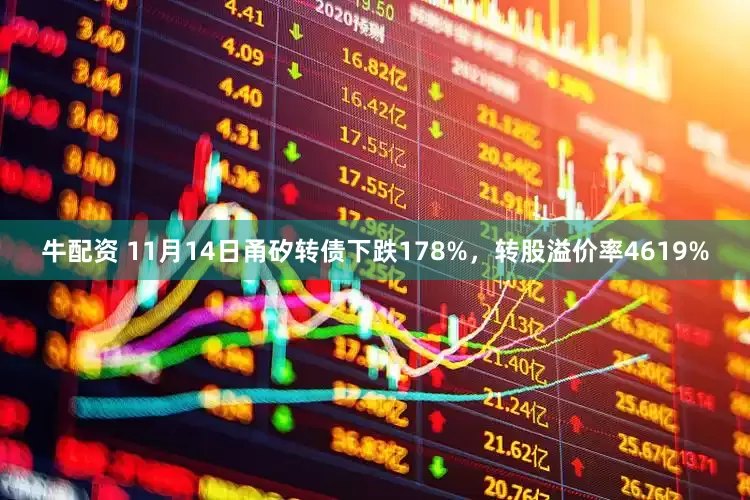 牛配资 11月14日甬矽转债下跌178%，转股溢价率4619%